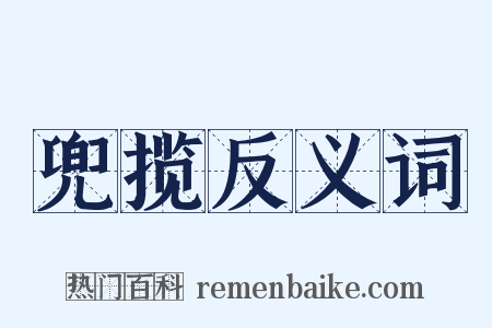 兜揽反义词是什么意思的图片